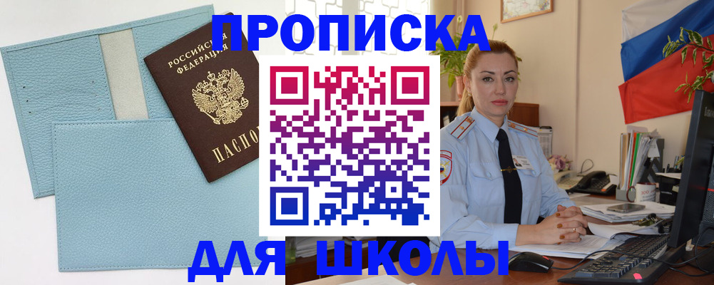 временная регистрация для школы в Торжоке